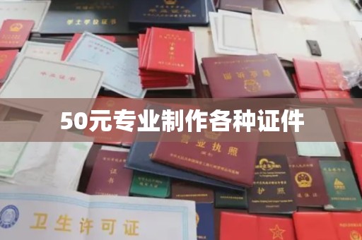 广灵50元专业制作各种证件