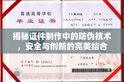 广灵揭秘证件制作中的防伪技术，安全与创新的完美结合