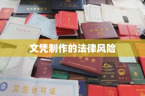 广灵文凭制作的法律风险