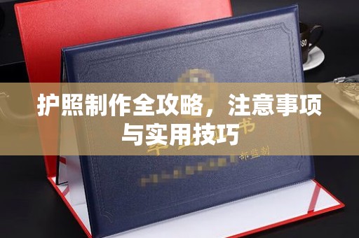 广灵护照制作全攻略，注意事项与实用技巧