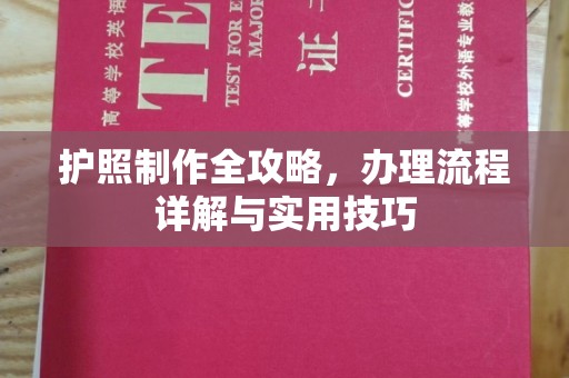 广灵护照制作全攻略，办理流程详解与实用技巧
