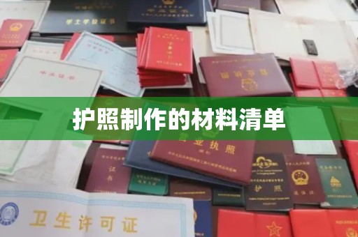 广灵护照制作的材料清单