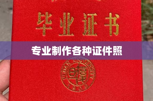 广灵专业制作各种证件照