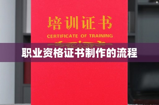 广灵职业资格证书制作的流程