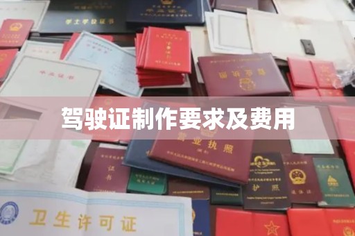 广灵驾驶证制作要求及费用