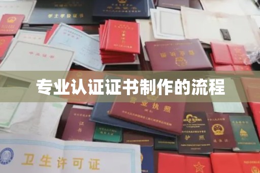 广灵专业认证证书制作的流程