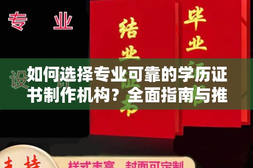 广灵如何选择专业可靠的学历证书制作机构？全面指南与推荐