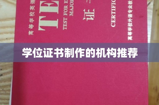 广灵学位证书制作的机构推荐