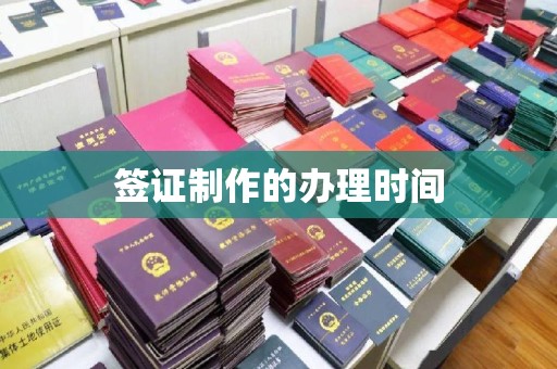 广灵签证制作的办理时间