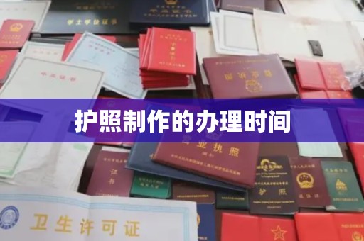 广灵护照制作的办理时间