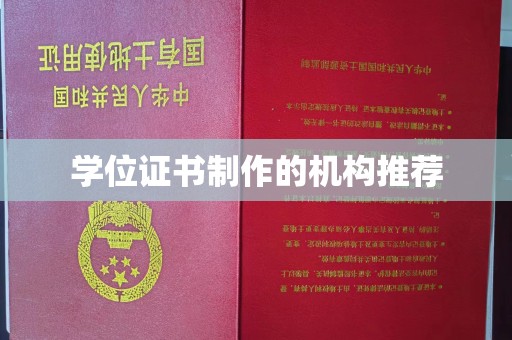 广灵学位证书制作的机构推荐