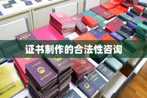 广灵证书制作的合法性咨询