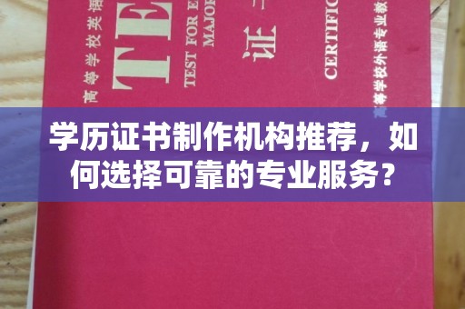广灵学历证书制作机构推荐，如何选择可靠的专业服务？