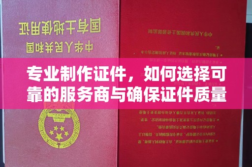 广灵专业制作证件，如何选择可靠的服务商与确保证件质量