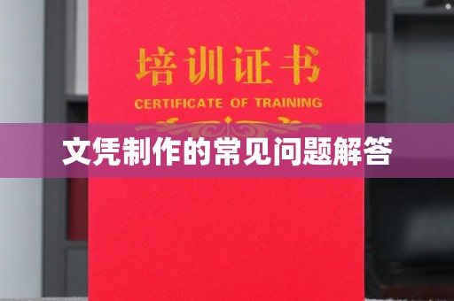 广灵文凭制作的常见问题解答