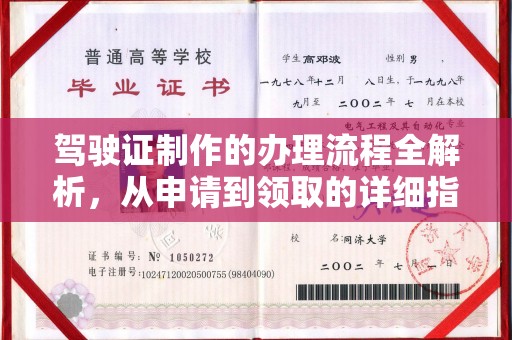 广灵驾驶证制作的办理流程全解析，从申请到领取的详细指南