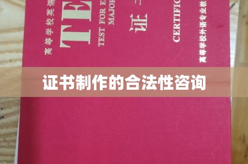 广灵证书制作的合法性咨询