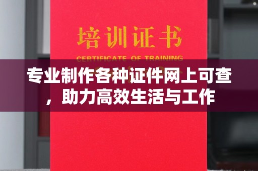 广灵专业制作各种证件网上可查，助力高效生活与工作