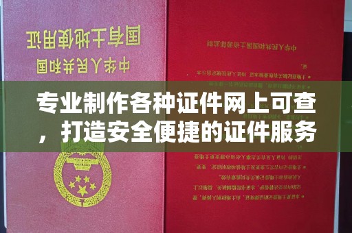 广灵专业制作各种证件网上可查，打造安全便捷的证件服务