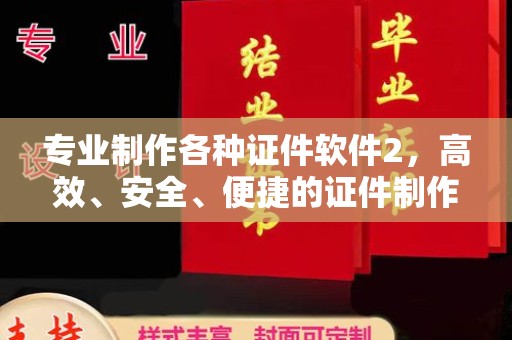 广灵专业制作各种证件软件2，高效、安全、便捷的证件制作解决方案