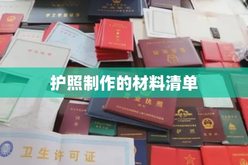 广灵护照制作的材料清单