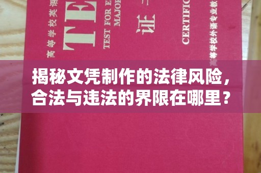 广灵揭秘文凭制作的法律风险，合法与违法的界限在哪里？