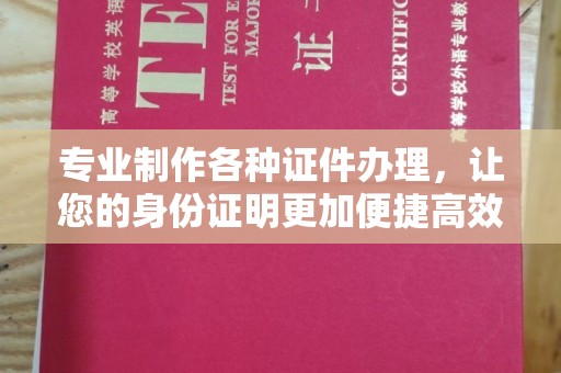 广灵专业制作各种证件办理，让您的身份证明更加便捷高效