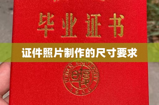 广灵证件照片制作的尺寸要求