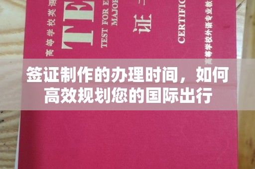 广灵签证制作的办理时间，如何高效规划您的国际出行