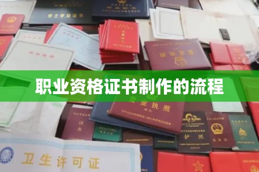广灵职业资格证书制作的流程