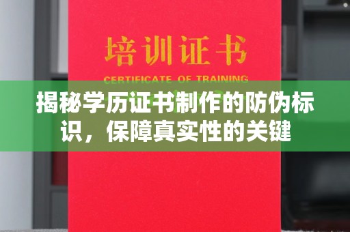 广灵揭秘学历证书制作的防伪标识，保障真实性的关键