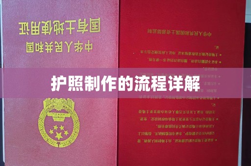 广灵护照制作的流程详解