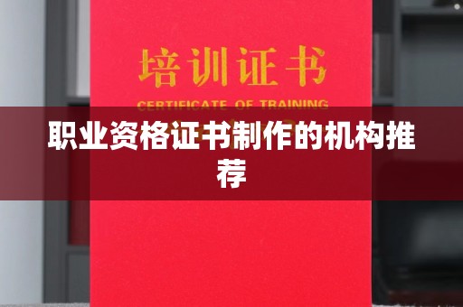 广灵职业资格证书制作的机构推荐