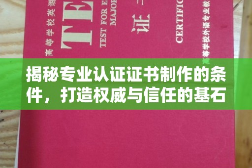 广灵揭秘专业认证证书制作的条件，打造权威与信任的基石