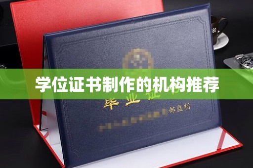 广灵学位证书制作的机构推荐