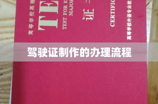 广灵驾驶证制作的办理流程