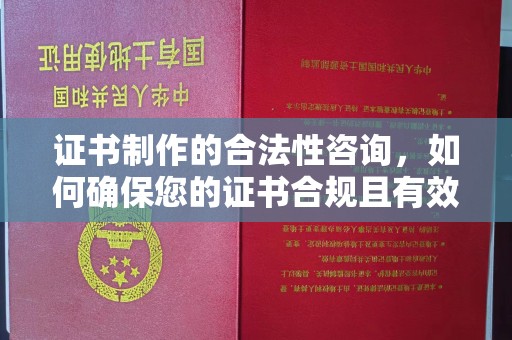 广灵证书制作的合法性咨询，如何确保您的证书合规且有效？