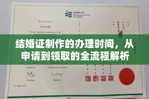 广灵结婚证制作的办理时间，从申请到领取的全流程解析