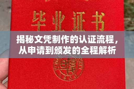 广灵揭秘文凭制作的认证流程，从申请到颁发的全程解析
