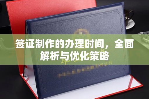 广灵签证制作的办理时间，全面解析与优化策略