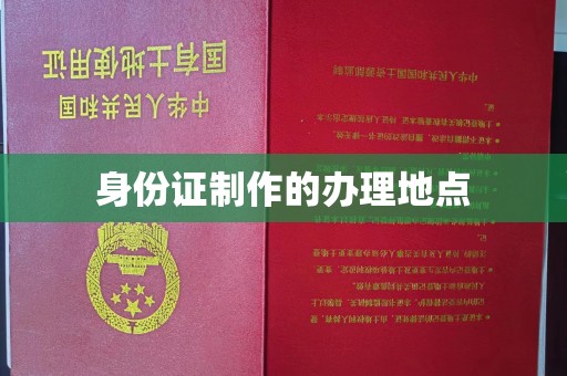 广灵身份证制作的办理地点
