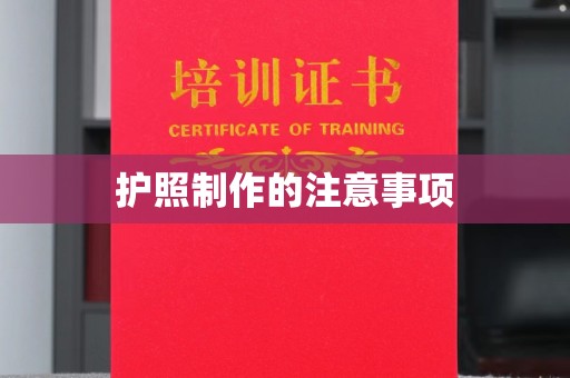 广灵护照制作的注意事项