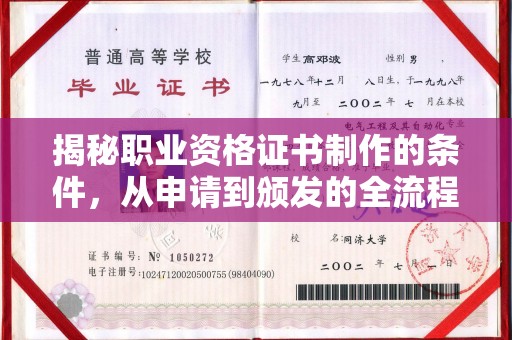广灵揭秘职业资格证书制作的条件，从申请到颁发的全流程解析