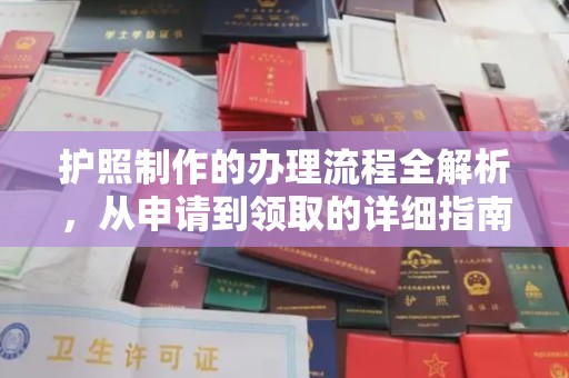 广灵护照制作的办理流程全解析，从申请到领取的详细指南