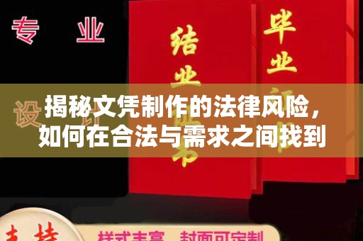广灵揭秘文凭制作的法律风险，如何在合法与需求之间找到平衡？