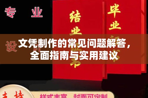 广灵文凭制作的常见问题解答，全面指南与实用建议
