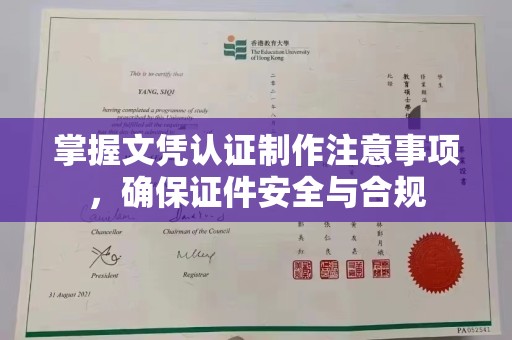 广灵掌握文凭认证制作注意事项，确保证件安全与合规