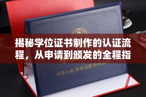 广灵揭秘学位证书制作的认证流程，从申请到颁发的全程指南