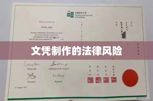 广灵文凭制作的法律风险