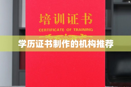 广灵学历证书制作的机构推荐